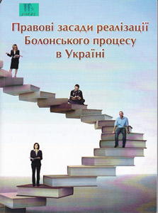 Правові засади реалізації Болонського процесу в Україні